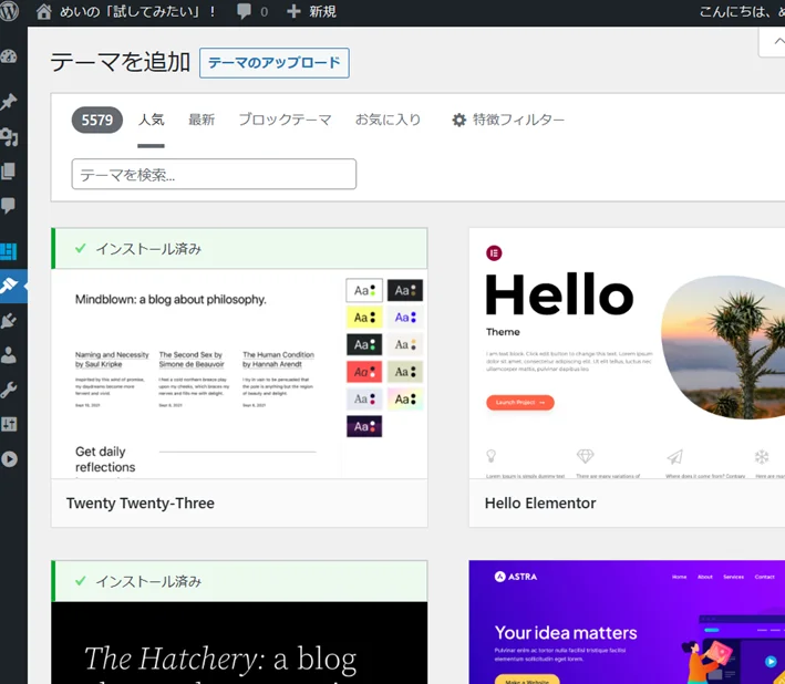 WordPress　テーマ検索