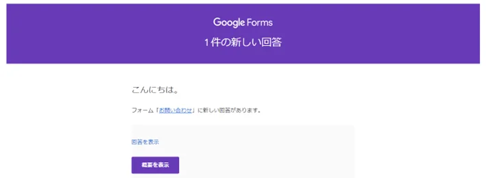 Googleフォーム　回答　５