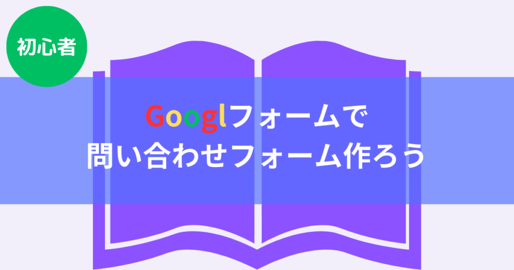 Googleフォームで問い合わせフォームを作ろう