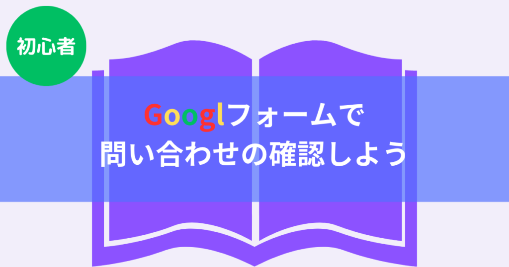 Googleフォームで問い合わせの確認しよう