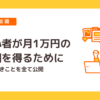 【初心者向け】アフィリエイトのやり方と稼ぐために必要な情報まとめ│教えて!レンタ